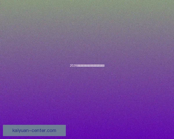 2026世界杯精彩赛事全程直播精彩瞬间不断更新