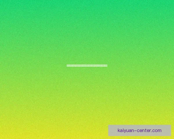 开元最新官网入口全面解析，助您轻松访问和导航更多精彩服务